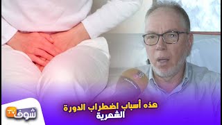 هام للنساء..هذه أسباب اضطراب الدورة الشهرية