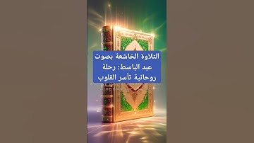 جمال التلاوة في أروع تجلياته.. اسمع بقلبك!#قرآن #تلاوات #خشوع #عبدالباسط_عبدالصمد  #جمعة_مباركة