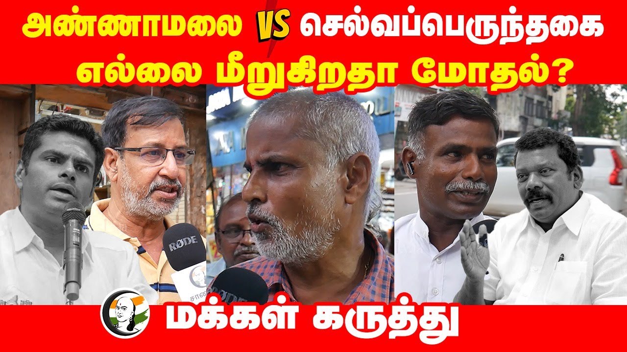 எல்லை மீறுகிறதா மோதல்? | Public Opinion on Annamalai vs Selvaperunthagai | BJP | Public Review