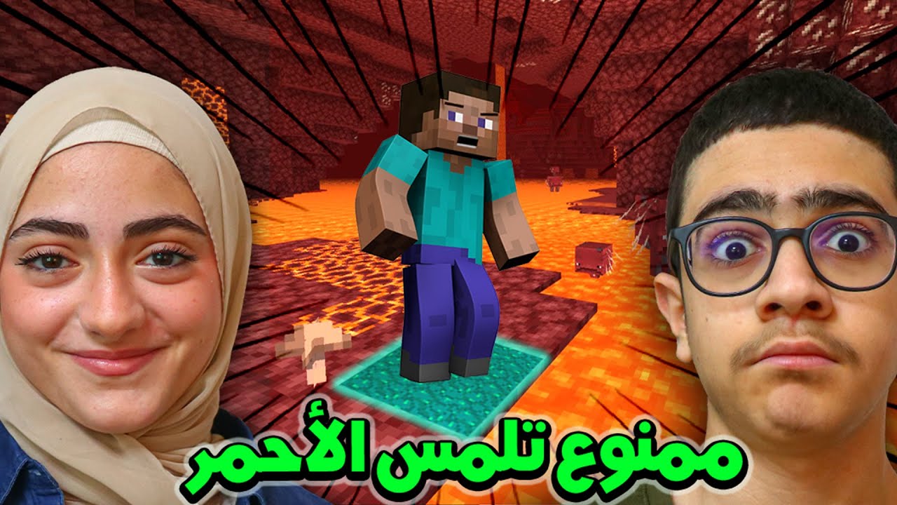 ممنوع تلمس أي شي أحمر 🔴 في ماين كرافت | Minecraft