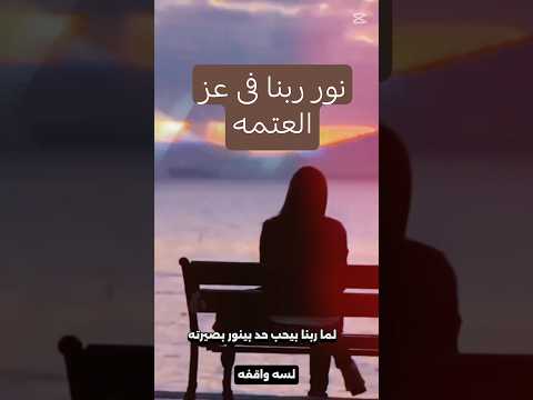 ربنا لما بيحب حد بينور بصيرته بينورله الطريق حتى لو كانت البدايه وجع رحله نور اكسبلور تصميمي