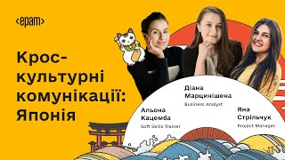 Крос-культурні комунікації: Японія