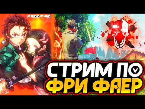 ЗАХОДИ на СТРИМ ФРИ ФАЕР  РУЛЕТКА за 100р - СТРИМ FREE FIRE - ВСЁ в ОПИСАНИИ - ЗАХОДИ на СТРИМ ФРИ ФАЕР  РУЛЕТКА за 100р - СТРИМ FREE FIRE - ВСЁ в ОПИСАНИИ