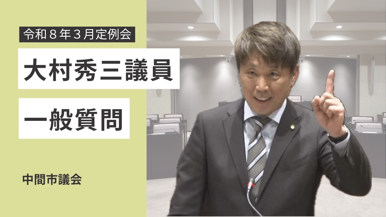 令和8年第2回(3月)定例会(3月5日) 大村秀三議員