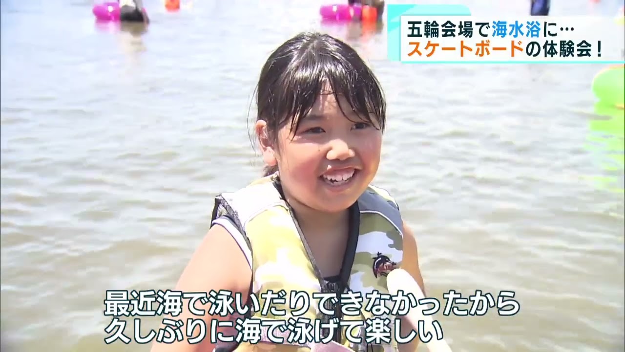 五輪会場で海水浴イベントやスケボー体験 Youtube 五輪会場で海水浴イベントやスケボー体験 Youtube
