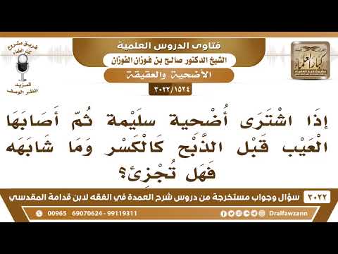 [1524 -3022] إذا اشترى أُضْحِية سليمة ثم أصابها العيب قبل الذبح كالكسر مثلا، فهل تجزئ؟