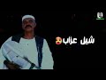 الجيلي ود الناس شيل همومي حالات وتساب 2022 