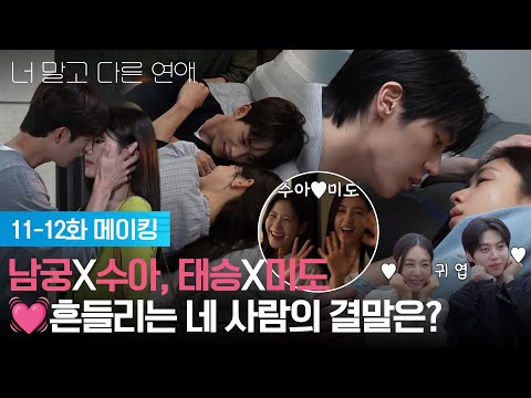 [11-12화 메이킹] 남궁X수아, 태승X미도 💓흔들리는 네 사람의 결말은? [너 말고 다른 연애] | KBS 방송