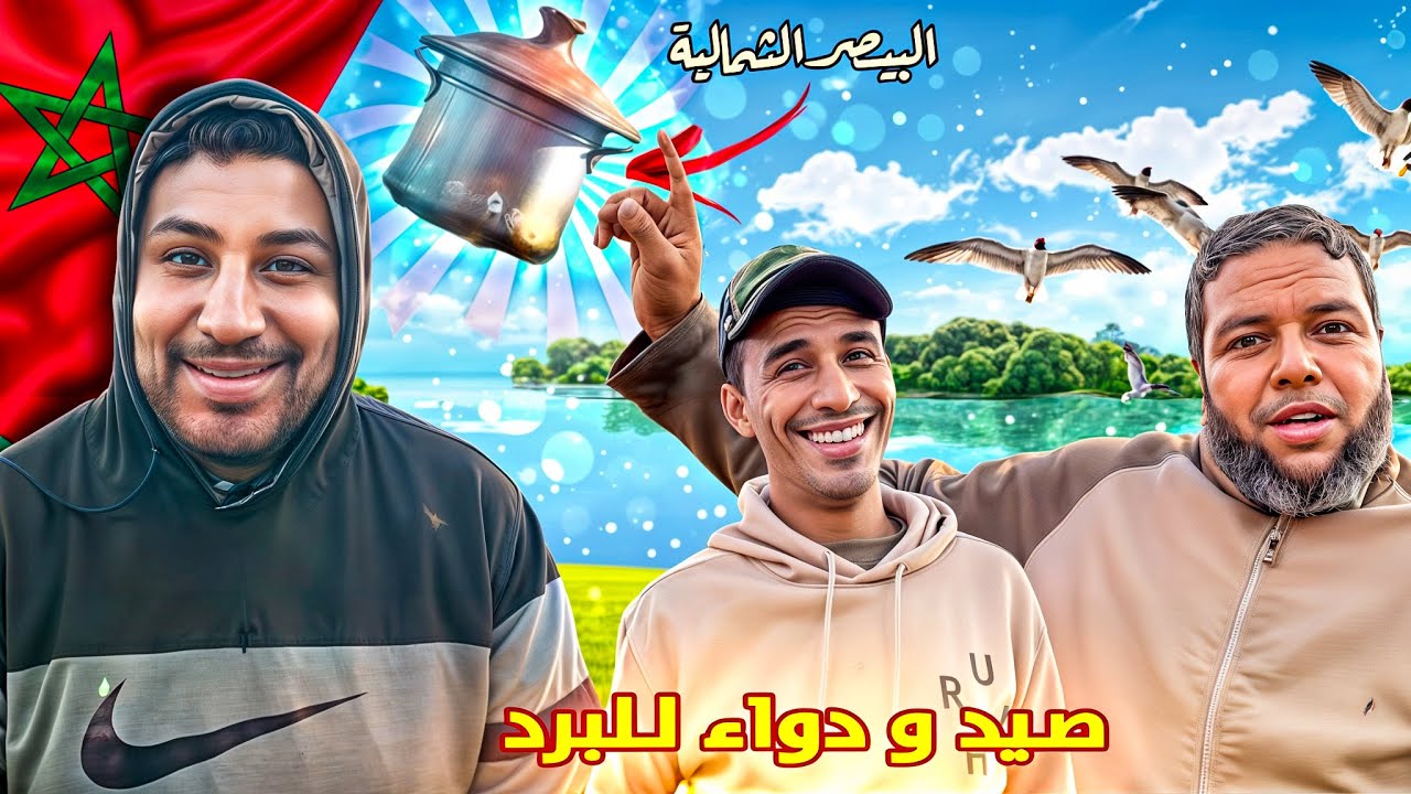 48 ساعة من السحر المغربي 🌅صيد🎣طبخ🍗 وبيصارة شمالية🫕 مع الفنان ياسين غلفان