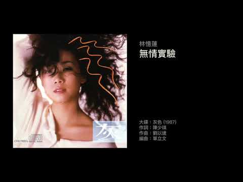 林憶蓮 無情實驗（1987）