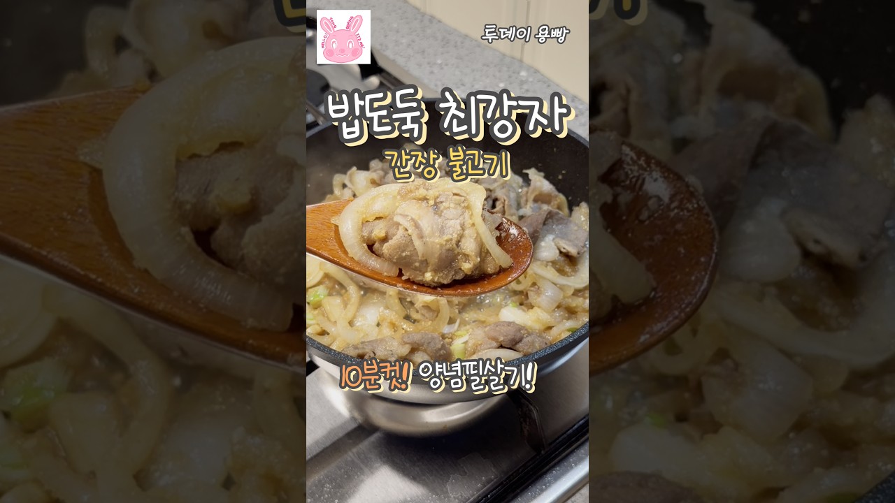 10분 완성! 초간단 간장 불고기 레시피 레시피 숏폼 썸네일