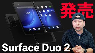 【PC】Surface Duo 2発売！マイクロソフトの小型デュアルモニタータブレットに期待できるのか！