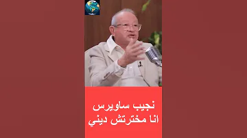 نجيب ساويرس انا مسيحي ومخترتش ديني Shorts 