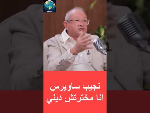 نجيب ساويرس انا مسيحي ومخترتش ديني 