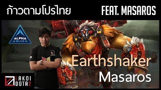 Earthshaker ก็เป็นฮีโร่ที่มาแรงที่สุดตัวหนึ่งในขณะนี้ มาพบกับ Masar...