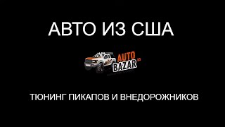 AUTOBAZAR.US | Автобазар | Канал об авто из США, тюнинге пикапов и внедорожников