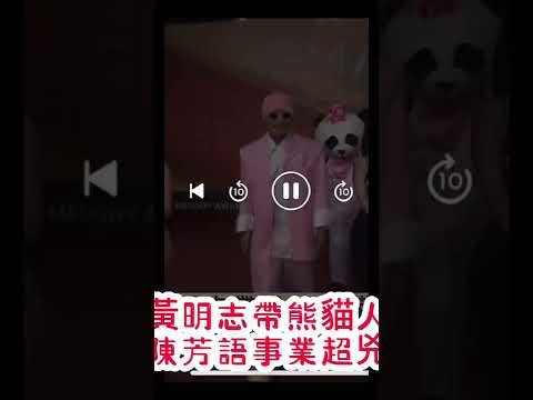 金曲獎33玻璃心歌曲入圍-熊貓人闖紅毯《熊貓人幕後花絮》-🐼小冰！｜黃明志&陳芳語￼ 「完整版」