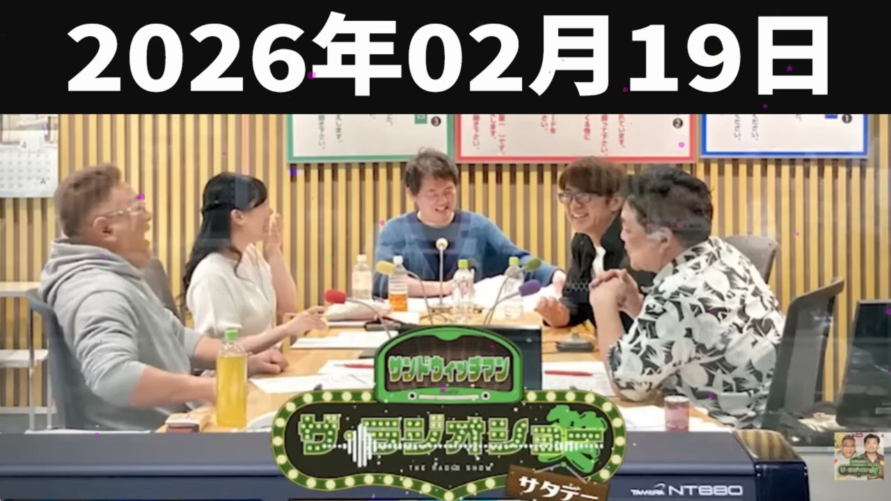 サンドウィッチマン　ザ・ラジオショー サタデー 2026年02月19日