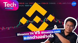 Binance TH VS Binance.com ต่างกันอย่างไร? [Tech Discovery Ep.24]