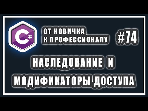 Видео: Наследование в C# и модификаторы доступа | модификатор protected c# | C# ООП | # 74