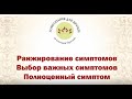 4. Ранжирование симптомов.Выбор важных симптомов.Полноценный симптом