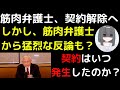 筋肉弁護士、守る会との契約解除。しかし、筋肉弁護士からの猛烈な反論か？契約はいつ発生したのか？