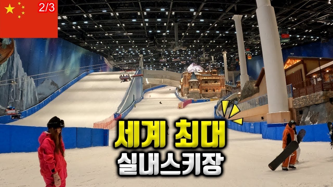 세계에서 가장 큰 실내스키장 다녀왔습니다 ! 근데 너무 좋다 !! Shanghai indoor ski [세계속의 스키장]