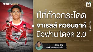 Football : ปีที่ก้าวกระโดด จาเรลล์ ควอนซาห์ นิวฟาน ไดจ์ค 2.0  | Footballista EP.864