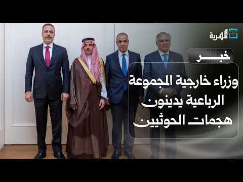 Quad Group Foreign Ministers condemn Houthi attacks and affirm support for the government