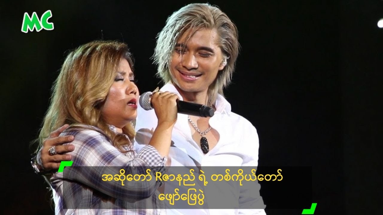 အဆိုတော် Rဇာနည် ရဲ့ တစ်ကိုယ်တော် ဖျော်ဖြေပွဲ
