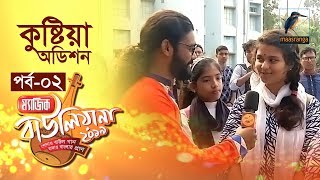 ম্যাজিক বাউলিয়ানা ২০১৯ I পর্ব ০২ I কুষ্টিয়া অডিশন I Magic Bauliana 2019 | Reality Show