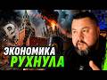 КОНЕЦ ЭКОНОМИКИ рф? ВСЁ ТРЕЩИТ ПО ШВАМ