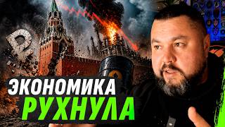 IS THE END OF THE RUSSIAN ECONOMY? EVERYTHING IS CRYING AT THE SEAMS