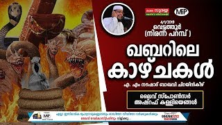 NOUSHAD BAQAVI NEW SPEECH 2019 | VETTATHOOR | 4/1/2019 | 7 PM