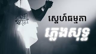 ស្នេហ៍ធម្មតា - ភ្លេងសុទ្ធ (KHEMRA & NEATH WEDDING SONG)
