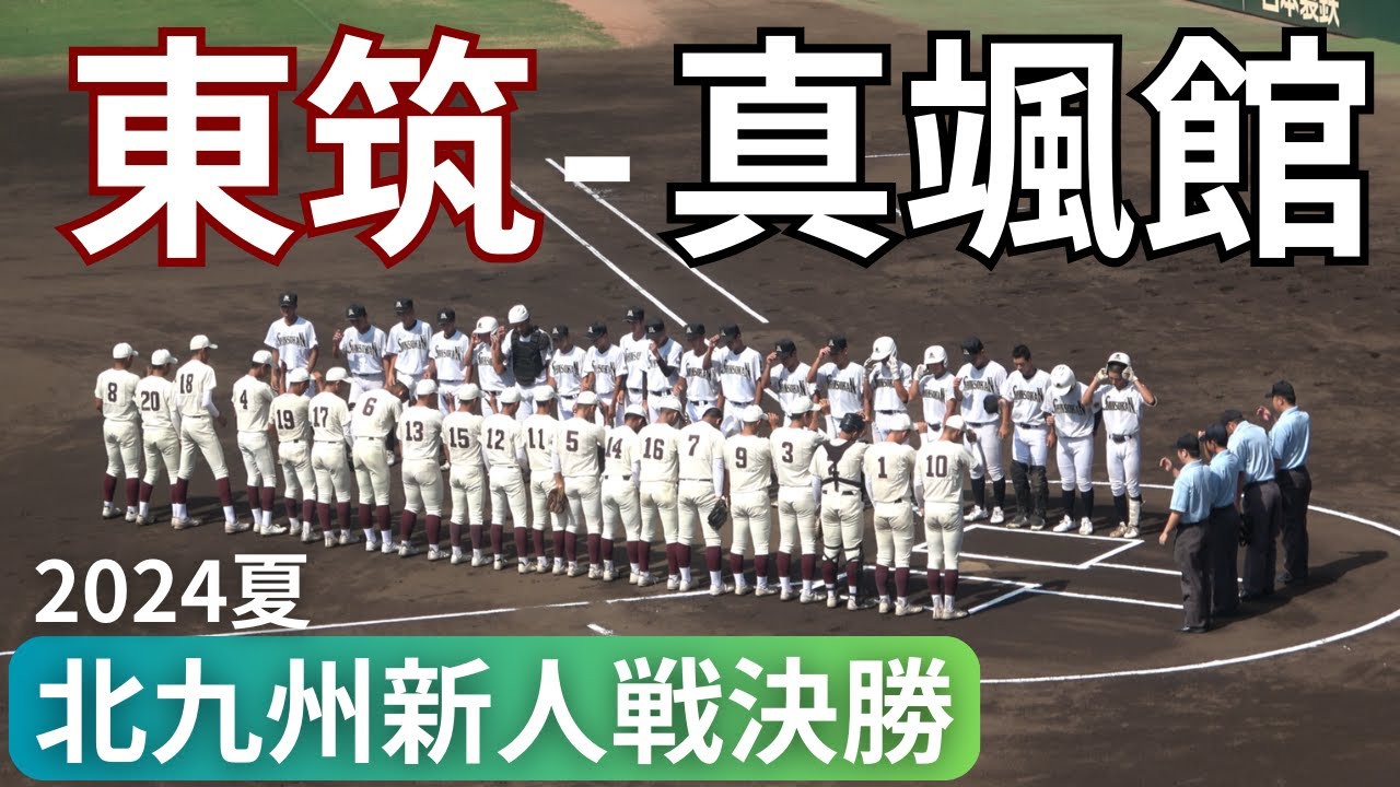東筑-真颯館【北九州新人戦決勝2024夏の高校野球】九国大付を下した東筑VSエース村田温存の真颯館