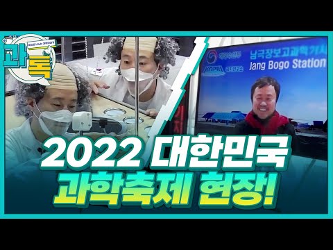 [과톡] 이번주 과학계 핫이슈 &amp;<strong>amp</strong>; 2022 대한민국 과학축제 현장! / <strong>YTN</strong> 사이언스