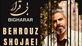 Behrouz Shojaei Begharar بهروز‌ شجاعی آهنگ زیبای بیقرار