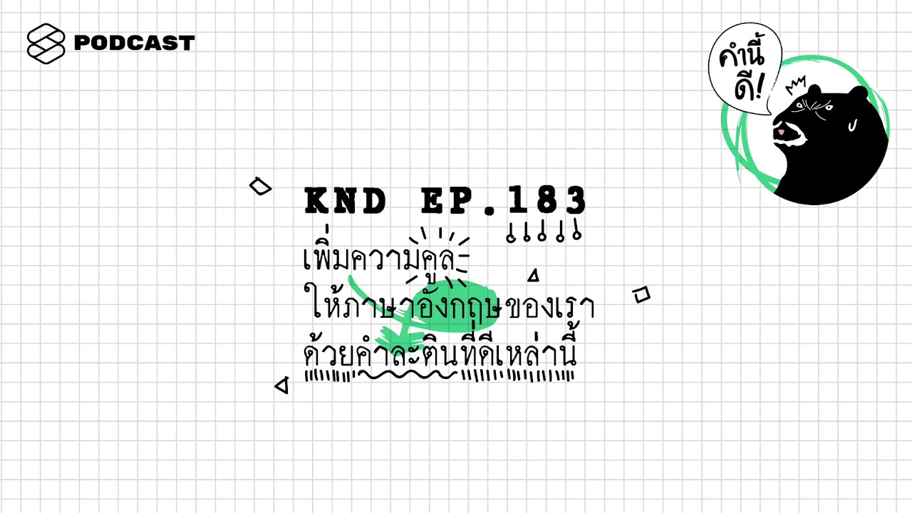 เพิ่มความคูลให้ภาษาอังกฤษของเราด้วยคำละตินที่ดีเหล่านี้ | คำนี้ดี EP.183