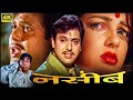 Naseeb (नसीब) | Full HD Movie Kader Khan, Govinda, Mamta Kulkarni | Govinda Comedy Movies