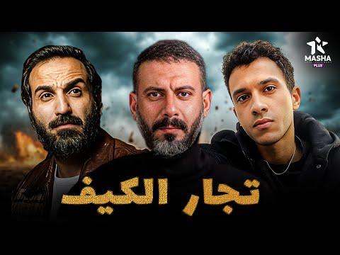 حصريا فيلم الأكشن والإثارة تجار الكيف بطولة احمد فهمي محمد فراج عصام عمر 
