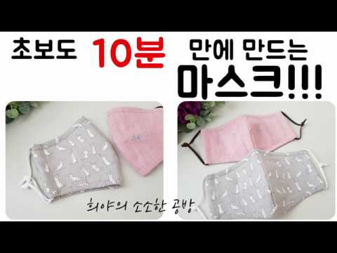 마스크만들기/초간단으로 만드는 마스크!! 바이어스만 싸면 10분만에 뚝딱!
