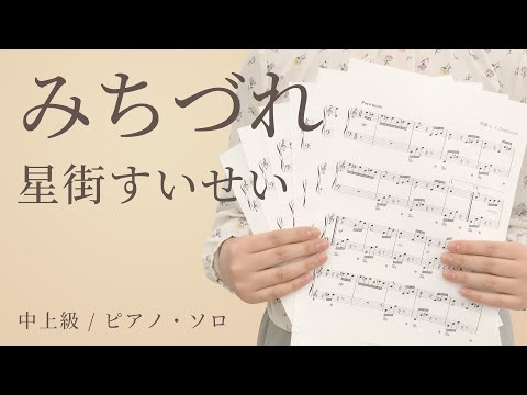 みちづれ / 星街すいせい【中上級 / ピアノ・ソロ】（電子楽譜カノン）