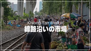 タイ国鉄線路沿いのローカル市場散策｜คลองตัน