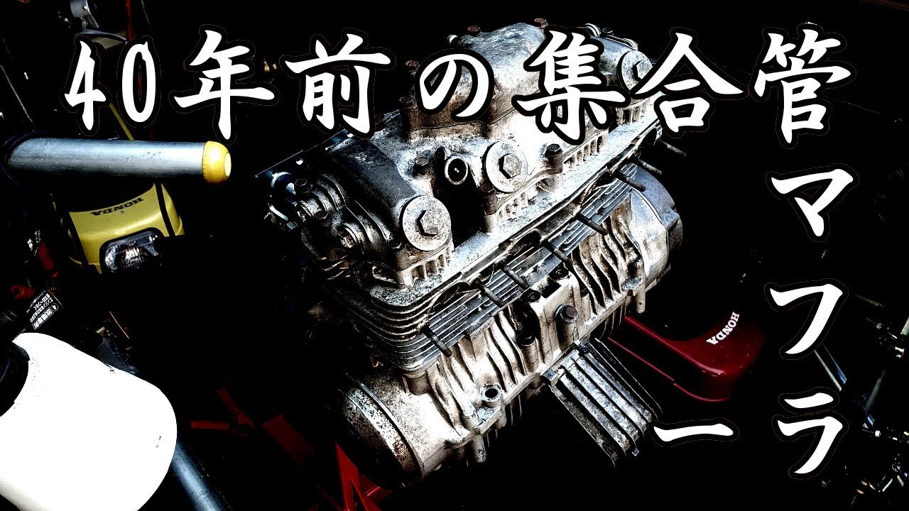 40年前の初めての集合管マフラー‥ 他CB350Fエンジン始動 - YouTube