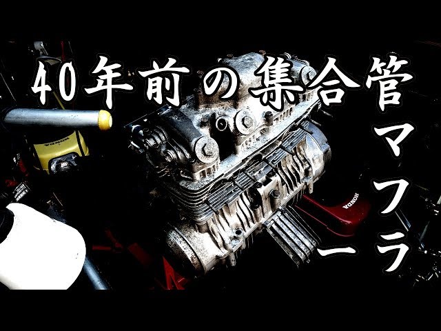 40年前の初めての集合管マフラー‥ 他CB350Fエンジン始動 - YouTube