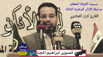 ابتهال في حب الإمام علي ع للقارئ كرار الفتلاوي / تصوير ابراهيم الجناحي
