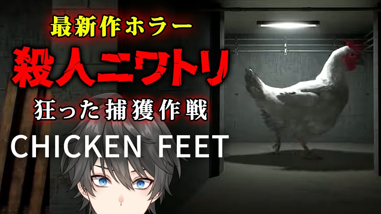 ホラー】Chicken Feet 実況プレイ - SNSで話題の「巨大殺人ニワトリ
