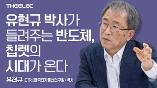 반도체, 칩렛의 시대가 온다 등