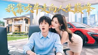 He Talks in His Sleep! A Bragging System Gives Him Cars, a Villa & a Beauty Wife!
